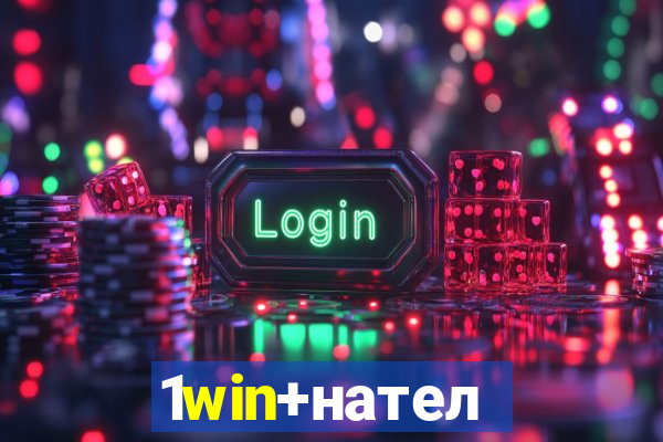 1win+нателефон